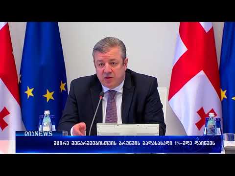 მცირე მეწარმეებისთვის ბრუნვის 5%-იანი გადასახადი 1%-მდე დაიწევს 15.02.2018